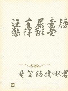 没有尿意膀胱却憋得难受