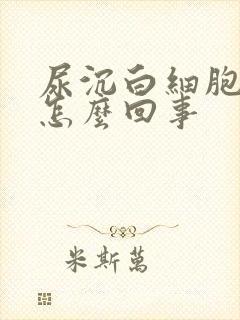 尿沉白细胞高是怎么回事