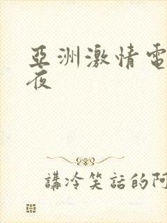 亚洲激情电影午夜