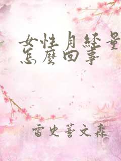 女性月经量少是怎么回事