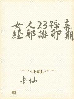 女人23号来月经那排卵期是什么时候