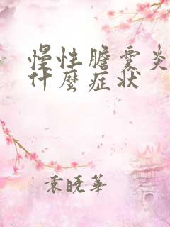 慢性胆囊炎是是什么症状