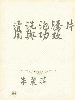 清洗泡腾片的作用与功效