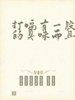 打嗝有一股发酵的臭味而且拉肚子