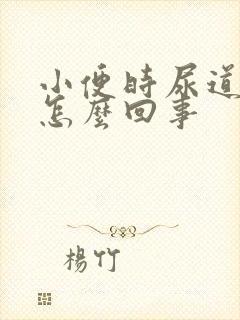 小便时尿道刺痛怎么回事