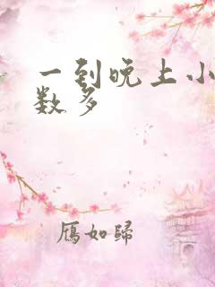 一到晚上小便次数多