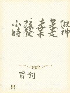 小孩老是做作业时发呆走神