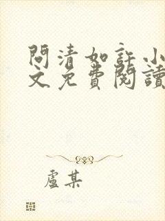 问清如许小说全文免费阅读无弹窗