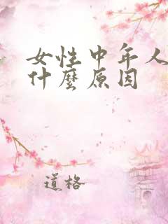 女性中年人尿频什么原因