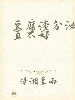 豆腐渣分泌物一直不好