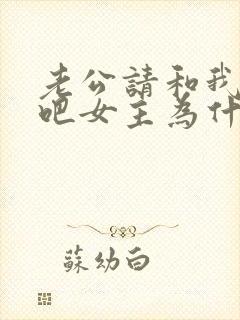 老公请和我恋爱吧女主为什么失忆