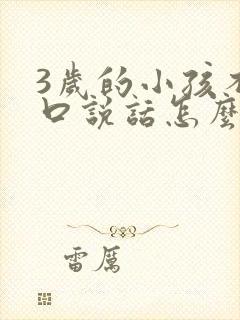 3岁的小孩不开口说话怎么办