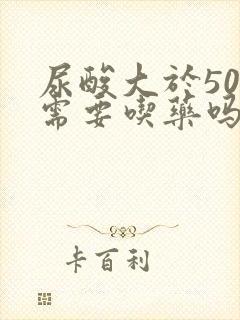 尿酸大于500需要吃药吗