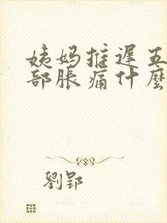 姨妈推迟五天胸部胀痛什么原因