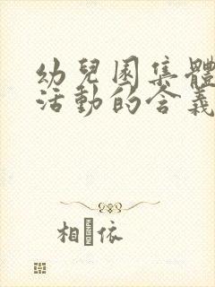 幼儿园集体教学活动的含义