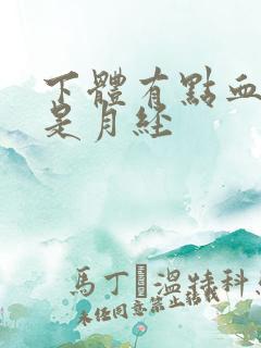 下体有点血又不是月经