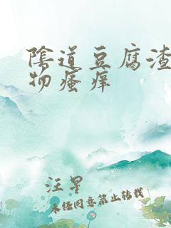 阴道豆腐渣粘稠物瘙痒