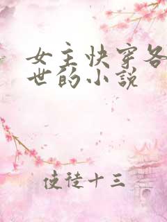 女主快穿各种末世的小说