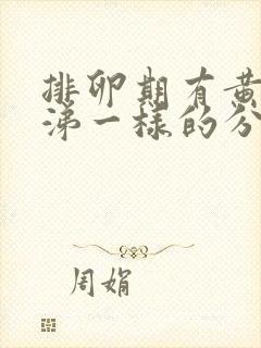 排卵期有黄色鼻涕一样的分泌物