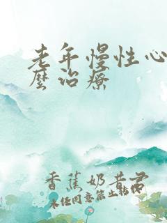 老年慢性心衰怎么治疗