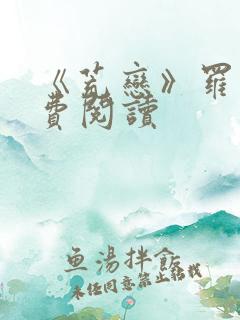 《荒恋》罗雪免费阅读