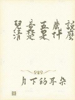 儿童五岁说话不清楚是什么原因