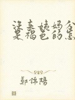 没来姨妈分泌物是褐色的怎么回事