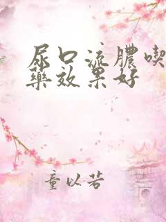 尿口流脓吃什么药效果好