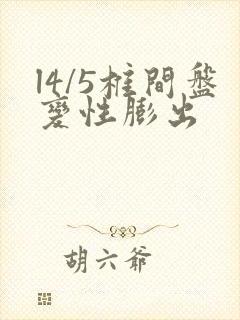 l4/5椎间盘变性膨出