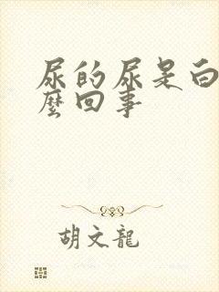 尿的尿是白的怎么回事