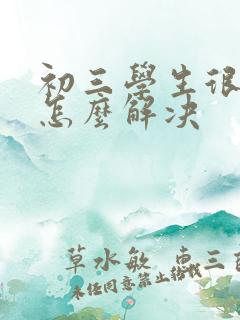 初三学生很厌学怎么解决