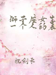 狮子座女生喜欢一个人的表现 超准