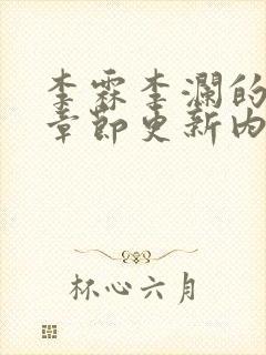 李霖李澜的最新章节更新内容