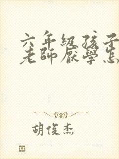 六年级孩子讨厌老师厌学怎么办