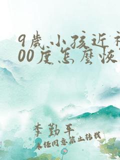 9岁小孩近视200度怎么恢复