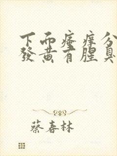 下面瘙痒分泌物发黄有腥臭味