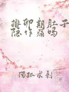 排卵期肚子会隐隐作痛吗