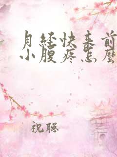 月经快来前十天小腹疼怎么回事