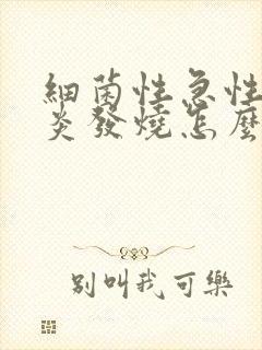 细菌性急性肠胃炎发烧怎么办