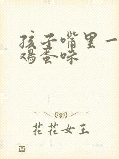 孩子嘴里一股臭鸡蛋味