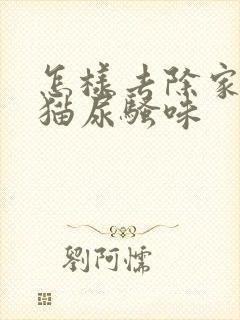 怎样去除家里的猫尿骚味