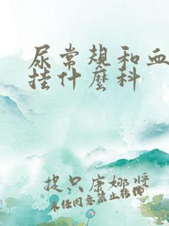 尿常规和血常规挂什么科