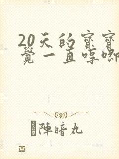 20天的宝宝睡觉一直哼唧使劲