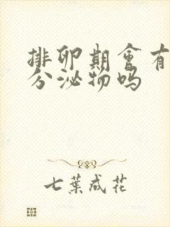 排卵期会有白色分泌物吗