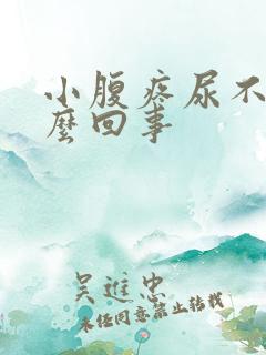 小腹疼尿不尽怎么回事