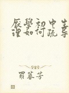 厌学初中生的心理如何疏导