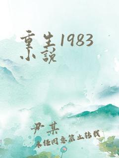 重生1983 小说