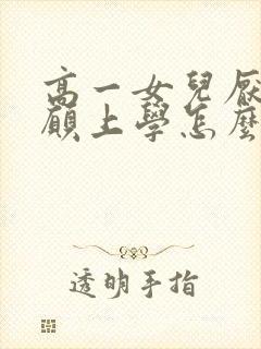 高一女儿厌学不愿上学怎么办