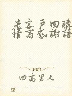 老客户回购的高情商感谢语