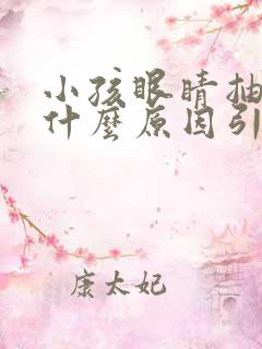 小孩眼睛抽动是什么原因引起的